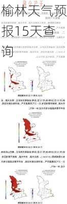 榆林天气预报15天查询