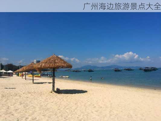 广州海边旅游景点大全