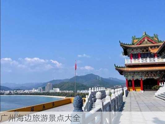 广州海边旅游景点大全