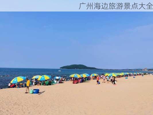 广州海边旅游景点大全