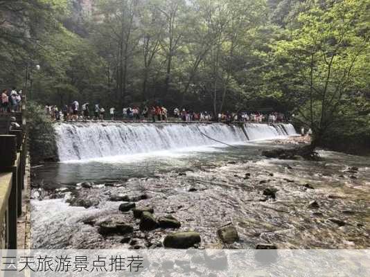 三天旅游景点推荐