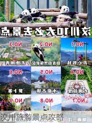 汶川旅游景点攻略