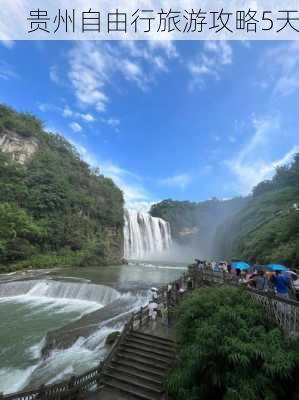 贵州自由行旅游攻略5天