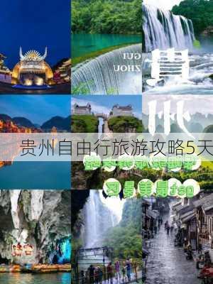 贵州自由行旅游攻略5天