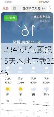 12345天气预报15天本地下载2345