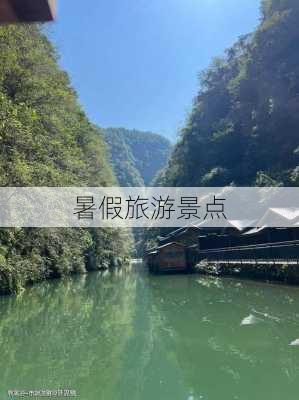 暑假旅游景点