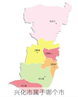 兴化市属于哪个市