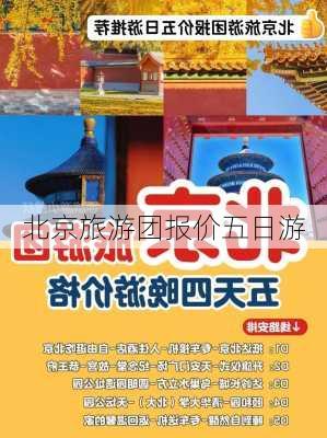 北京旅游团报价五日游