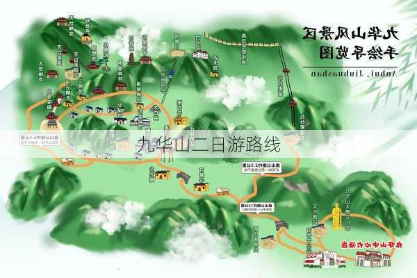 九华山二日游路线