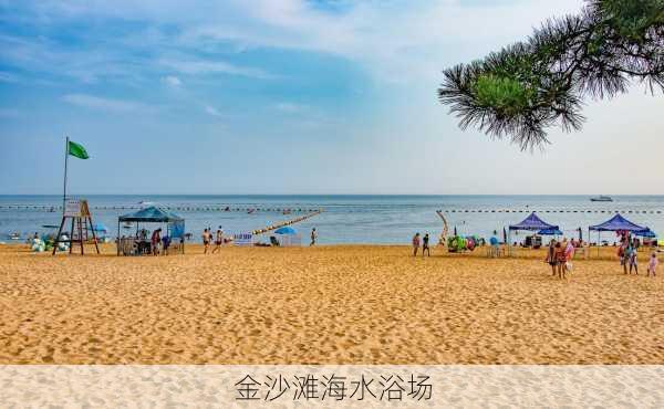 金沙滩海水浴场