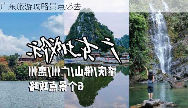 广东旅游攻略景点必去