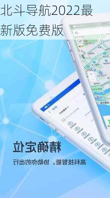 北斗导航2022最新版免费版