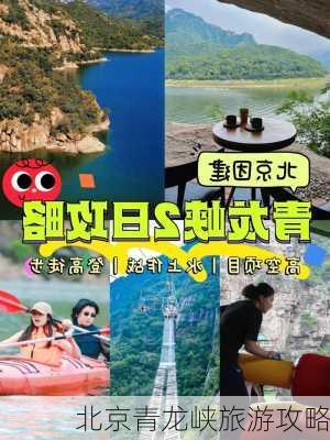 北京青龙峡旅游攻略