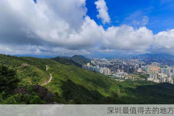 深圳最值得去的地方