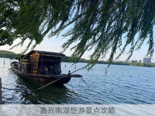 嘉兴南湖旅游景点攻略