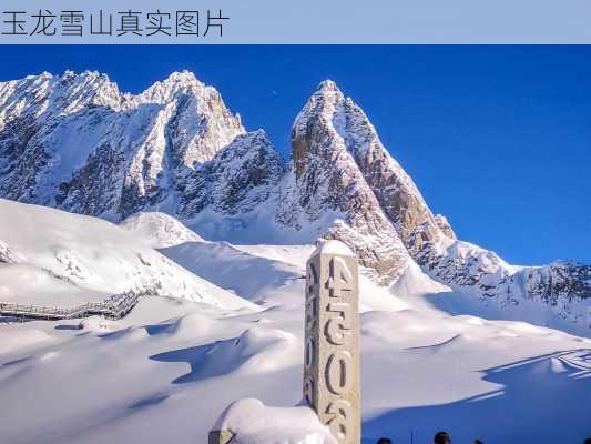 玉龙雪山真实图片