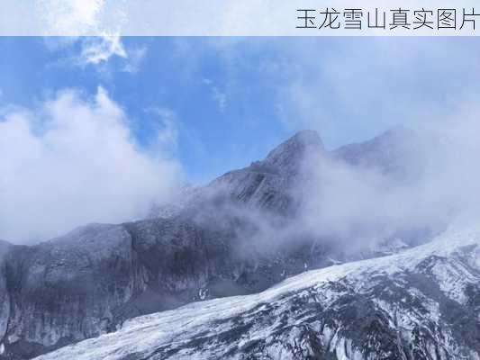 玉龙雪山真实图片