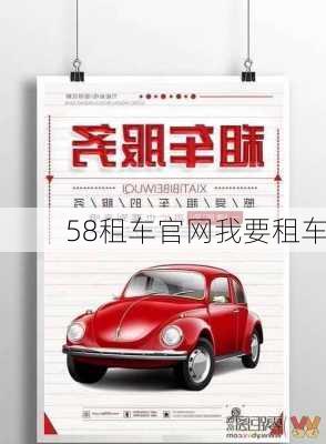 58租车官网我要租车