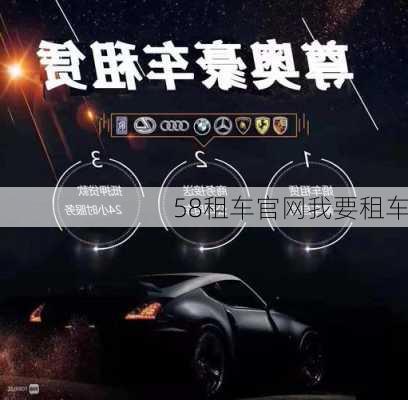 58租车官网我要租车