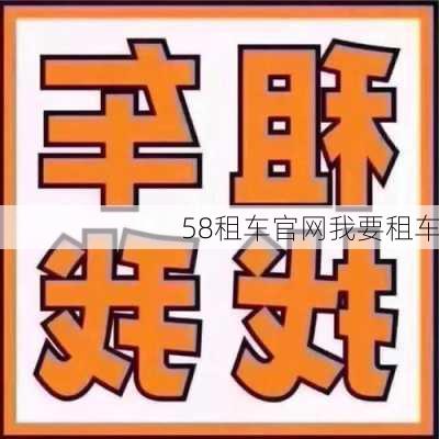 58租车官网我要租车