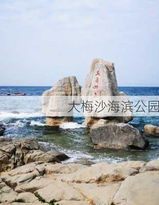 大梅沙海滨公园