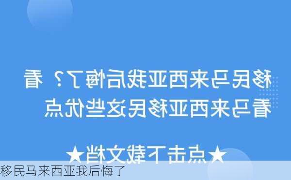 移民马来西亚我后悔了