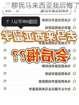 移民马来西亚我后悔了