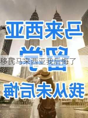 移民马来西亚我后悔了