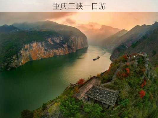 重庆三峡一日游