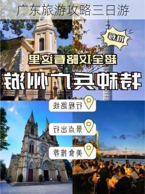 广东旅游攻略三日游