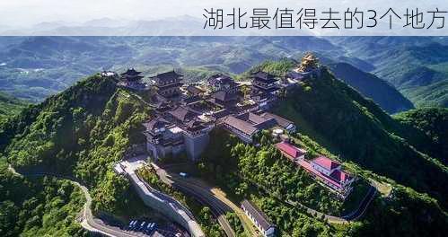 湖北最值得去的3个地方