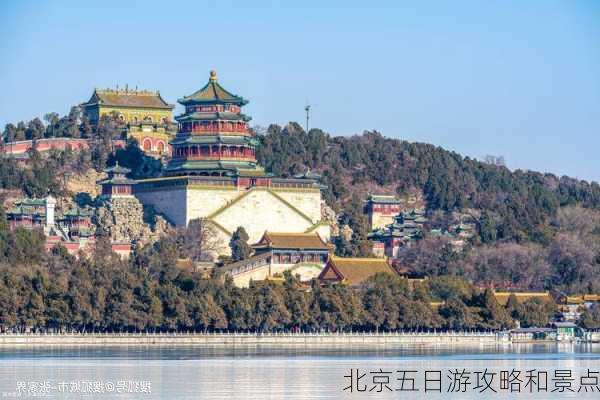 北京五日游攻略和景点