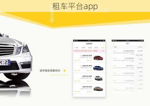 租车平台app