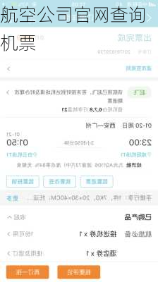 航空公司官网查询机票