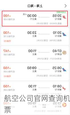 航空公司官网查询机票