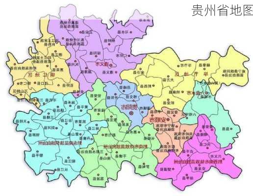 贵州省地图