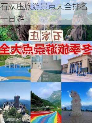 石家庄旅游景点大全排名 一日游