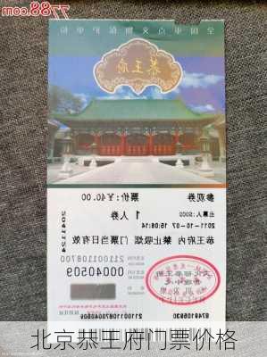 北京恭王府门票价格