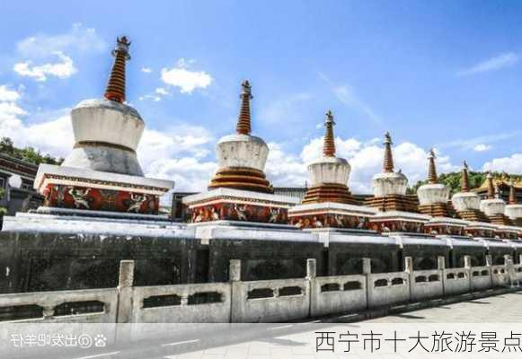 西宁市十大旅游景点