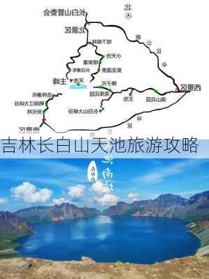 吉林长白山天池旅游攻略