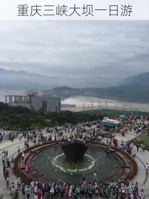 重庆三峡大坝一日游