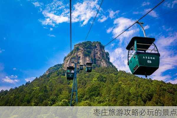 枣庄旅游攻略必玩的景点