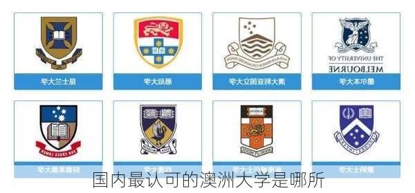 国内最认可的澳洲大学是哪所