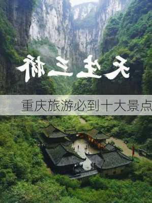 重庆旅游必到十大景点