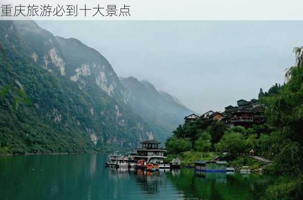 重庆旅游必到十大景点