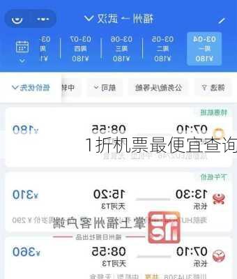 1折机票最便宜查询