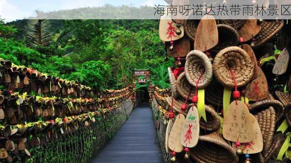 海南呀诺达热带雨林景区