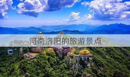 河南洛阳的旅游景点