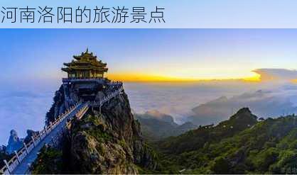 河南洛阳的旅游景点