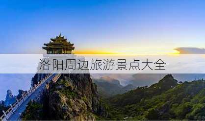 洛阳周边旅游景点大全